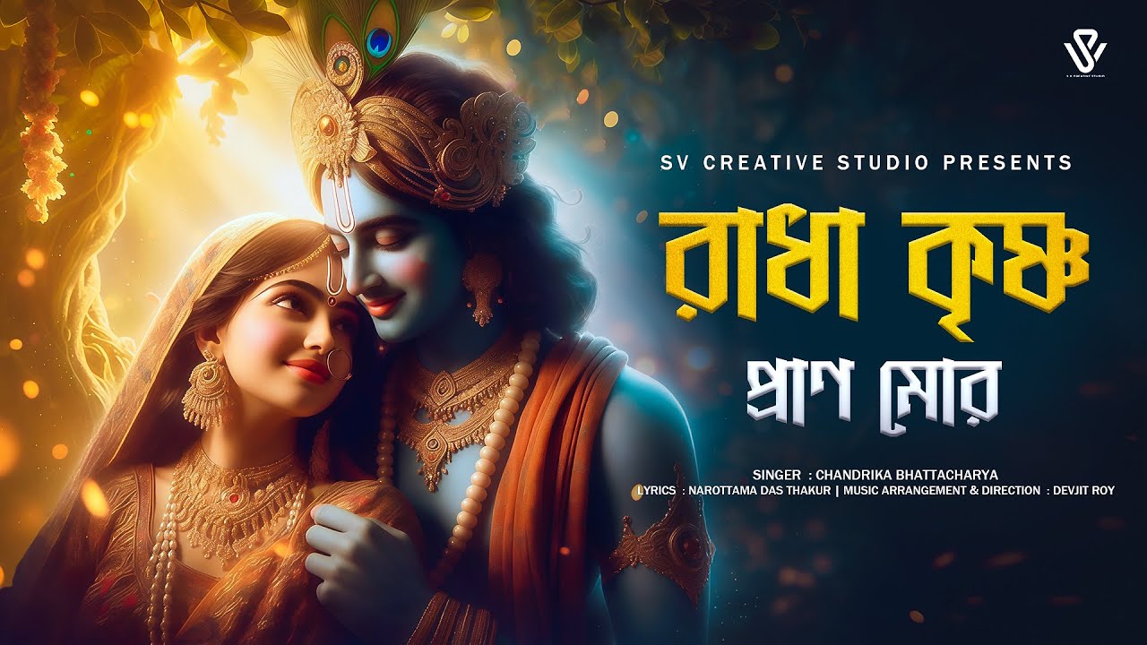 Radha Krishna Pran Mor | রাধা কৃষ্ণ প্রাণ মোর | Chandrika Bhattacharya | New Bengali Devotional Song