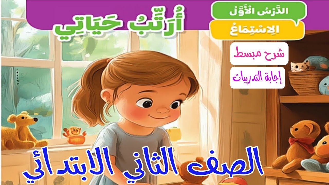 (أرتب حياتي ) للصف الثاني الابتدائي .شرح ممتع #الصف_الثاني #المنهج_الجديد 