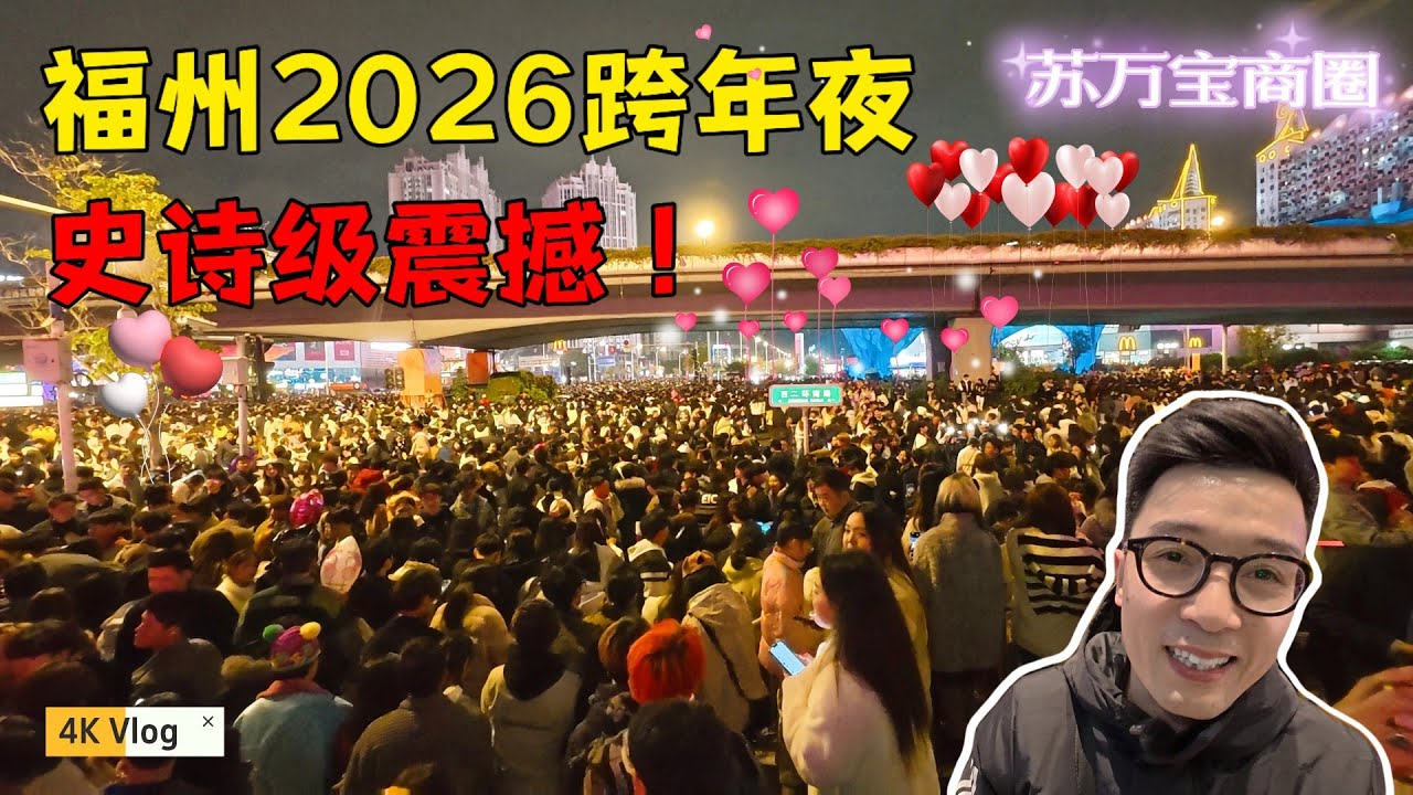 福州苏万宝跨年夜活动，史诗级震撼，不愧是福州！我赌你们没见过这种场面😂