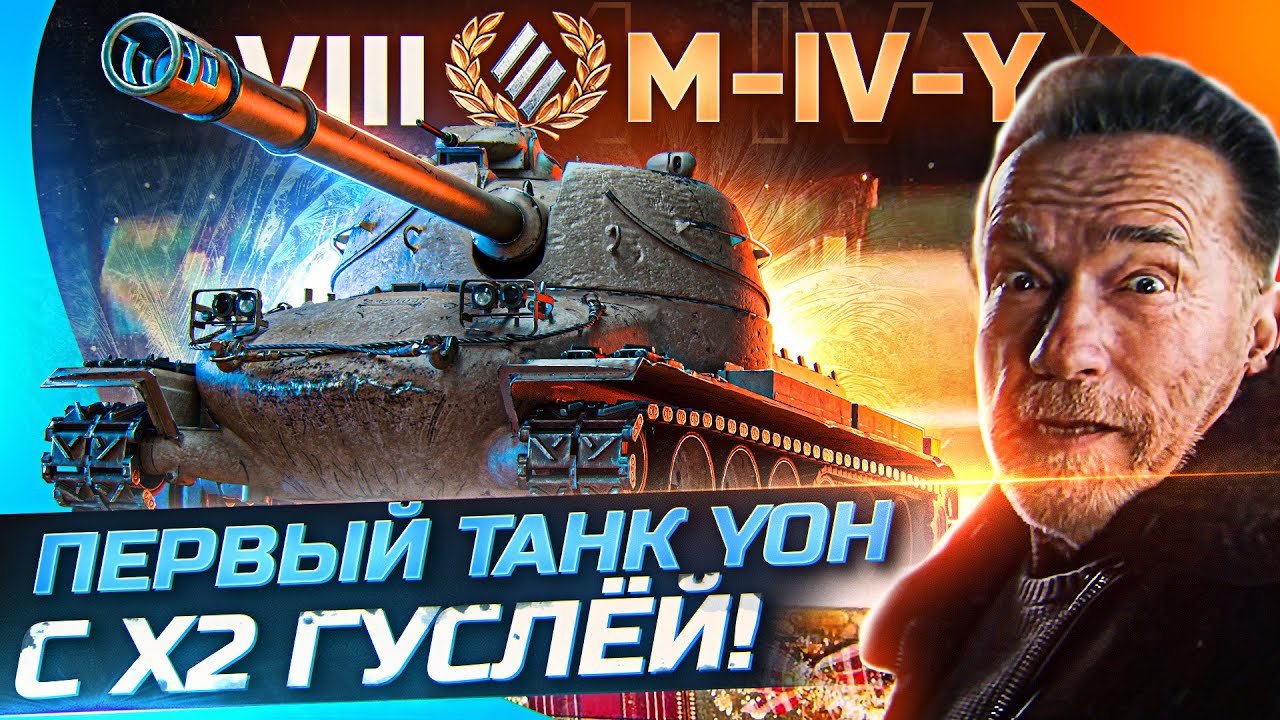 M-IV-Y &ndash; Первый Танк ЙОХ с ЗАПАСНОЙ ГУСЕНИЦЕЙ в КОРОБКАХ WoT 2022! ПЕРВОЕ ВПЕЧАТЛЕНИЕ!