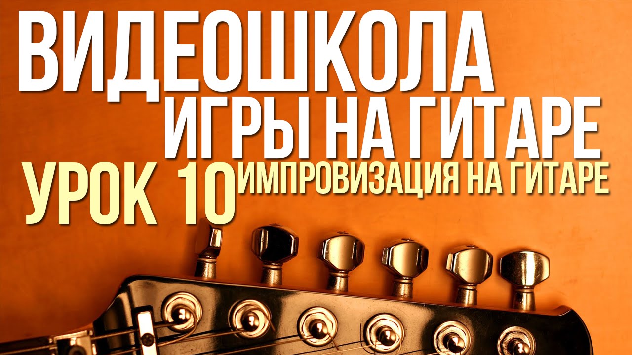 ВидеоШкола#10. Импровизация на гитаре
