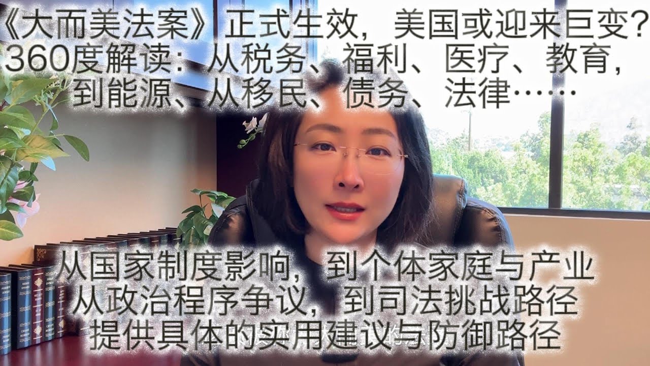大而美法案正式生效，美国或迎来巨变？360度全方位解读从税务、福利、医疗、教育，到能源、移民、债务、法律&hellip;&hellip;