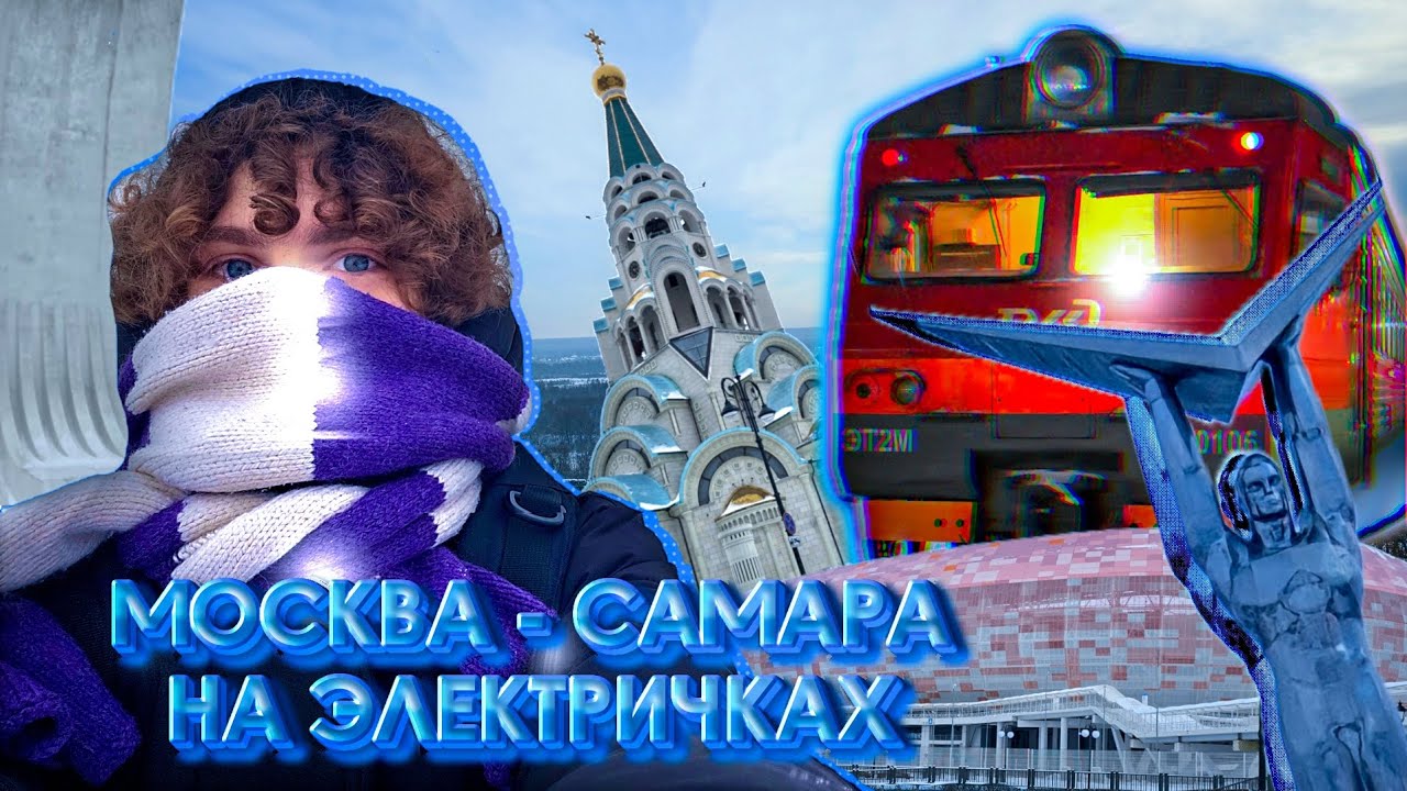 МОСКВА – САМАРА НА ЭЛЕКТРИЧКАХ! Вдальрайдинг: путешествие через несколько городов!