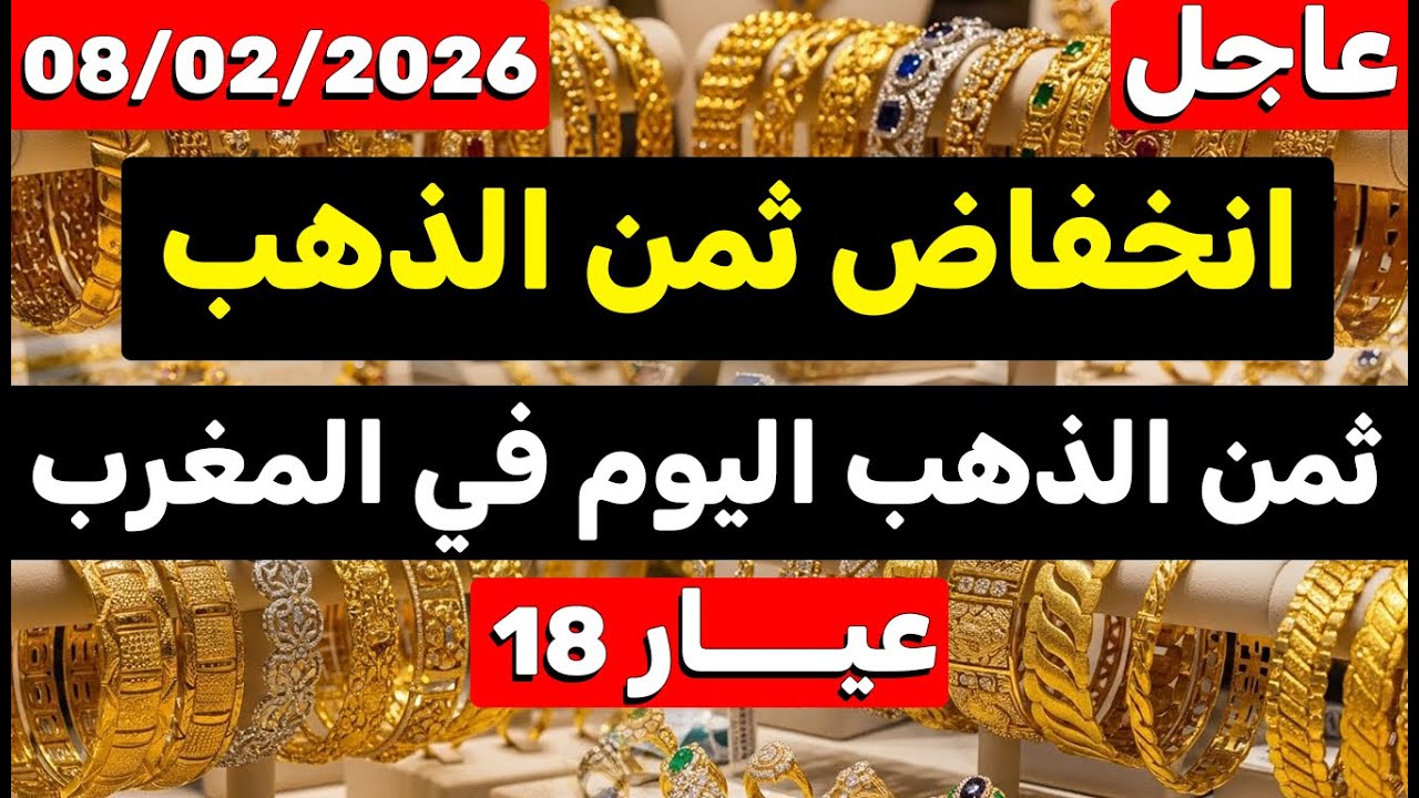 ثمن الذهب اليوم في المغرب 08-02-2026 | انخفاض جديد في الثمن