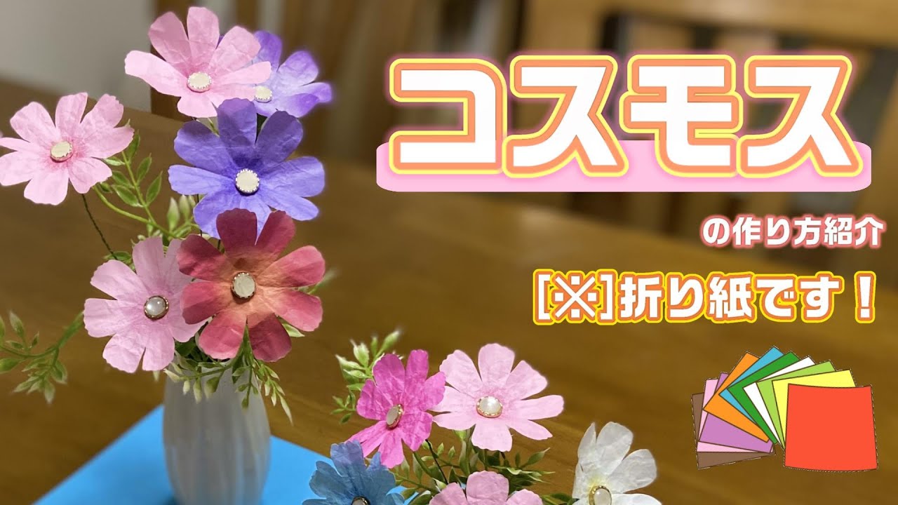 【折り紙】『コスモス』のインテリアでお家を彩ろう♪