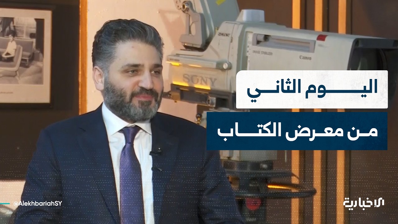 ‏وزير الثقافة محمد ياسين صالح يتحدث للإخبارية عن أجواء اليوم الثاني من انطلاق معرض الكتاب في دمشق