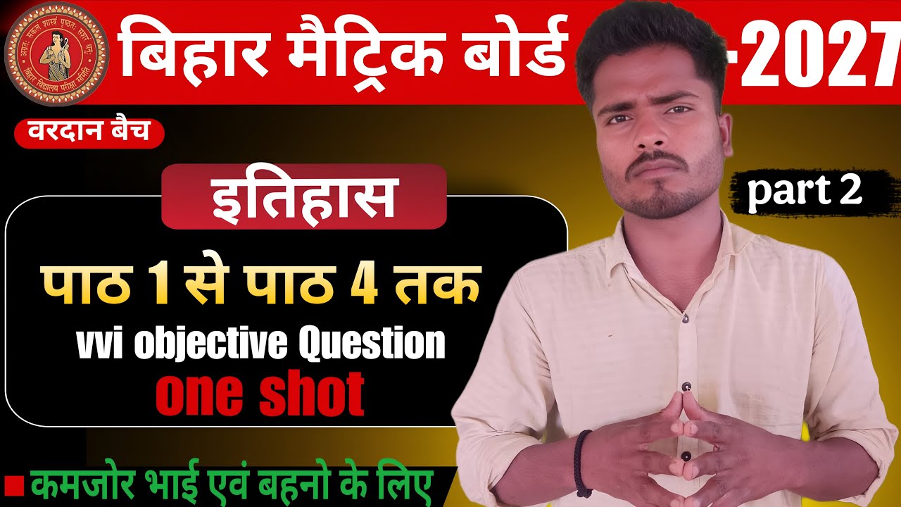 बिहार बोर्ड 2027 🎯 | History पाठ 1–4 VVI Objective | One Shot Revision | Class 10th NCERT