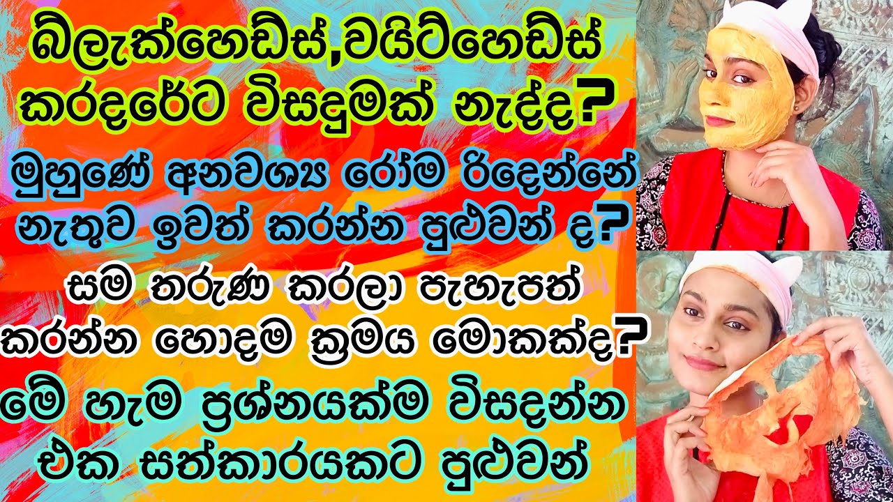 බ්ලැක්හෙඩ්ස් වයිට්හෙඩ්ස් මුහුණේ අනවශ්‍ය රෝම ඉවත් කරලා සම පැහැපත් කරන මැජික් එක  DIY Peel Off Mask