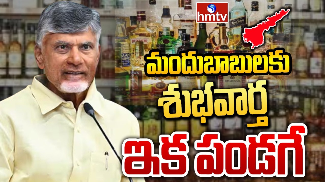 Live Report : మందుబాబులకు శుభవార్త..ఇక పండగే.. | Ap Liqour Prices To Decrease In Ap | hmtv