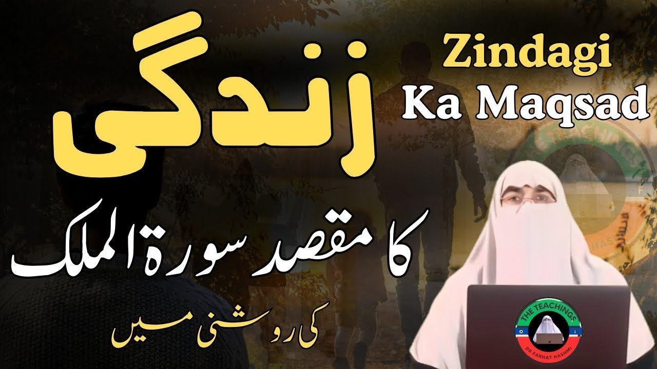 Zindagi Ka Maqsad Surah Mulk Ki Roshni Main | Teachings of Dr. Farhat Hashmi | Important Bayan