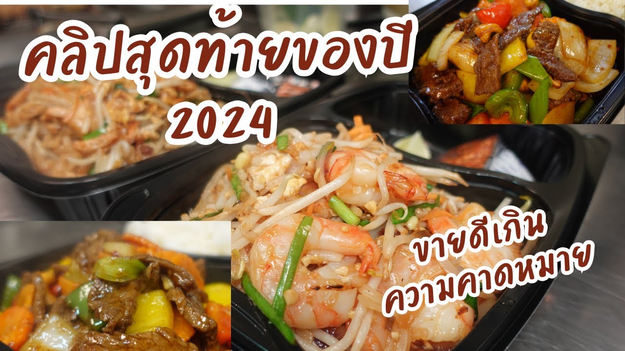 EP293 คลิปสุดท้ายของปี ยอดขายดีเกินความคาดหมาย #foodtruck #takeaway #thaifood #cooking