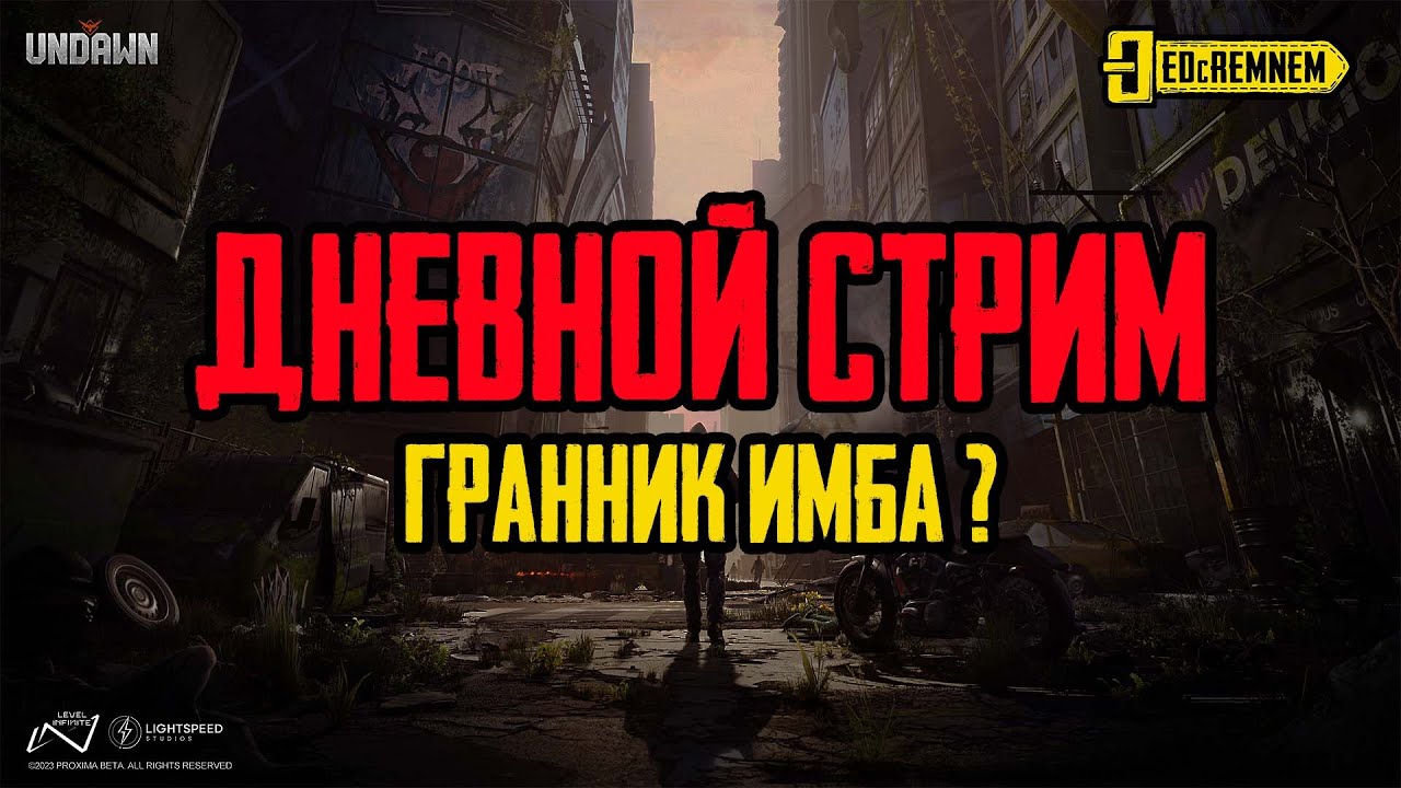 UNDAWN  | ДНЕВНОЙ СТРИМ гранник имба? | 