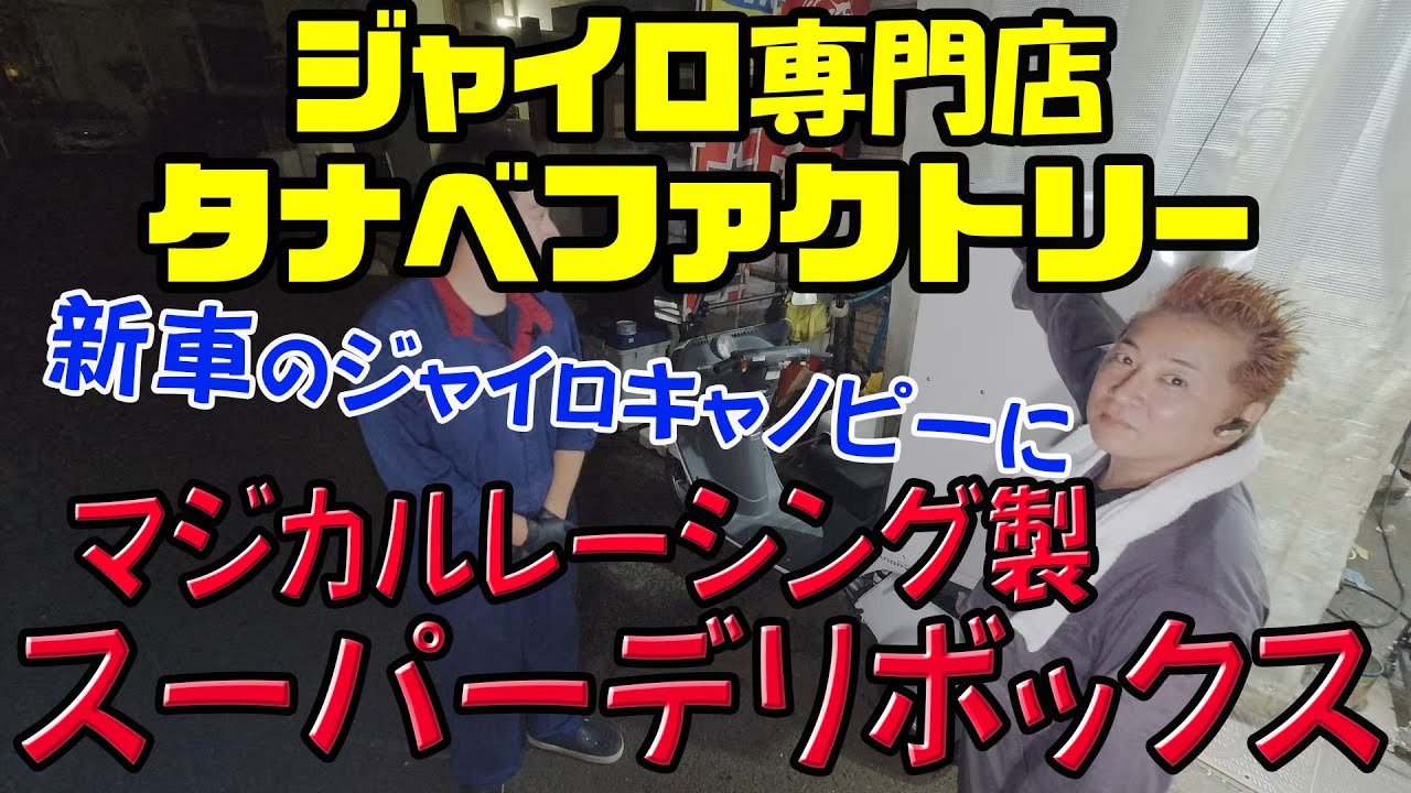 新車のジャイロキャノピーをカスタム！　スーパーデリボックス を取り付けました。マジカルレーシング