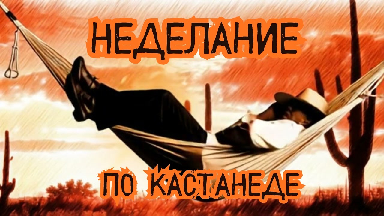 Как выйти из автоматического восприятия: Неделание по Кастанеде