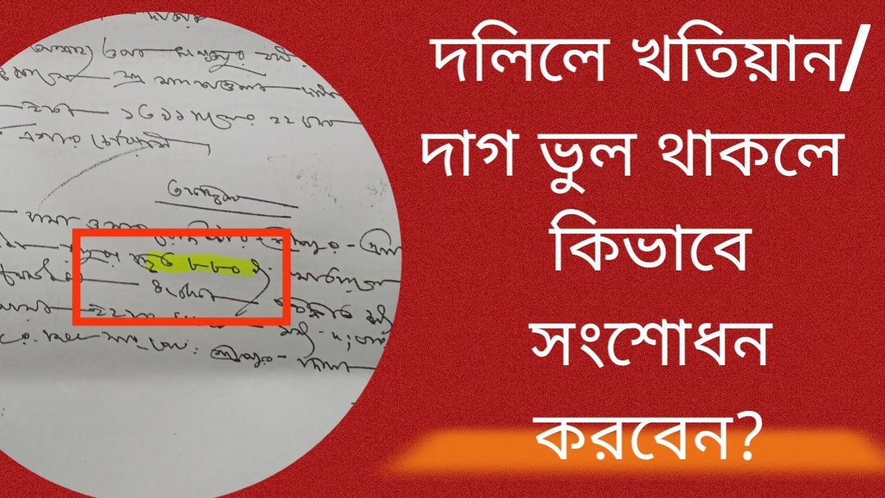 দলিলে খতিয়ান-দাগ ভুল থাকলে কিভাবে সংশোধন করবেন?।।Dolil Correction