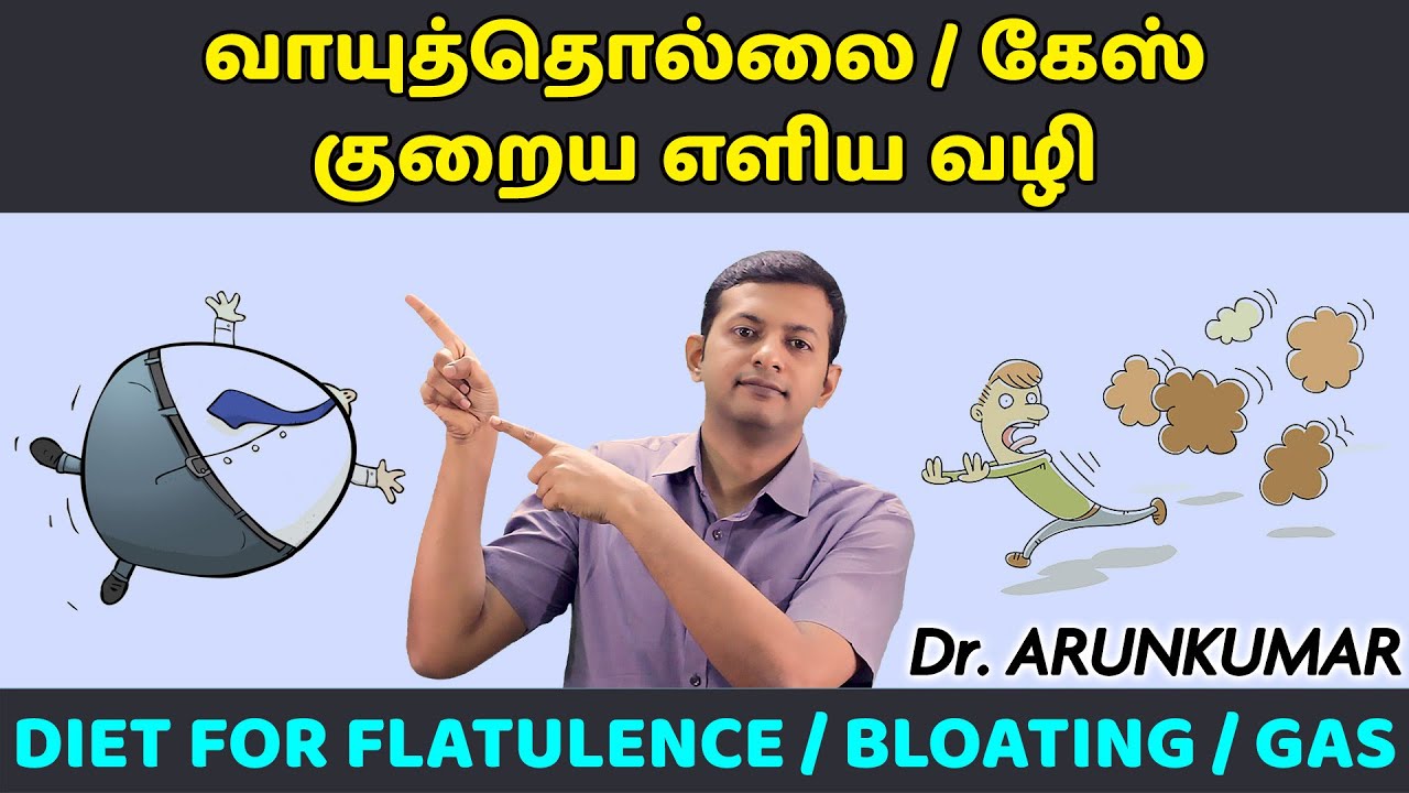 Gas / flatulence – simple solution | கேஸ் / வாயுத்தொல்லை – எளிய தீர்வு  | Dr. Arunkumar