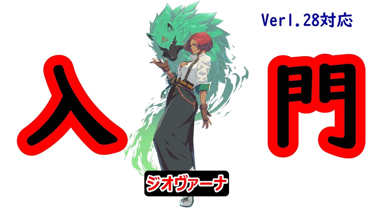 【GGST】ジオヴァーナ入門　ver1.28対応