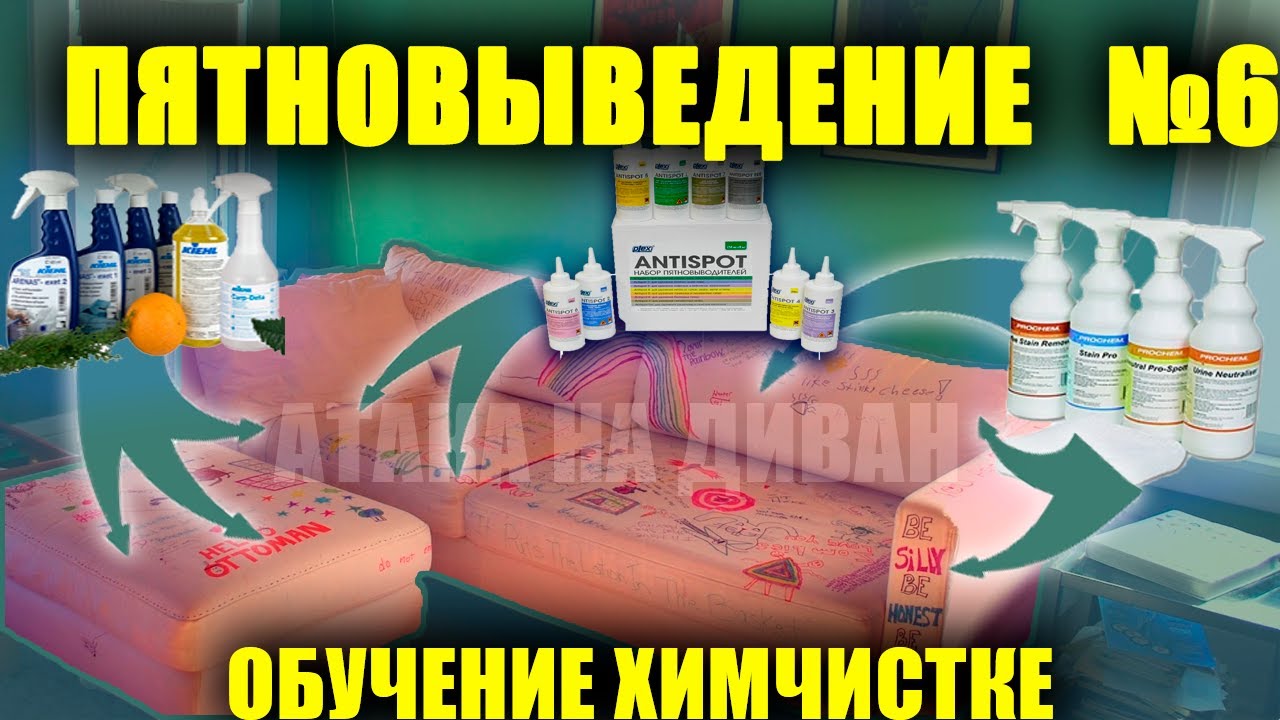 Введение в химчистку №6 Пятновыведение