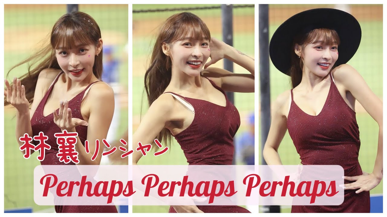 林襄リンシャン 中場舞 Perhaps Perhaps Perhaps ⎮襄の球場日常