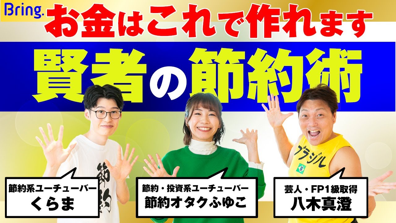 資産を加速度的に増やす超本気の節約法。節約を「副業」と捉える視点でお金を貯めろ！【八木真澄、くらま、節約オタクふゆこ】