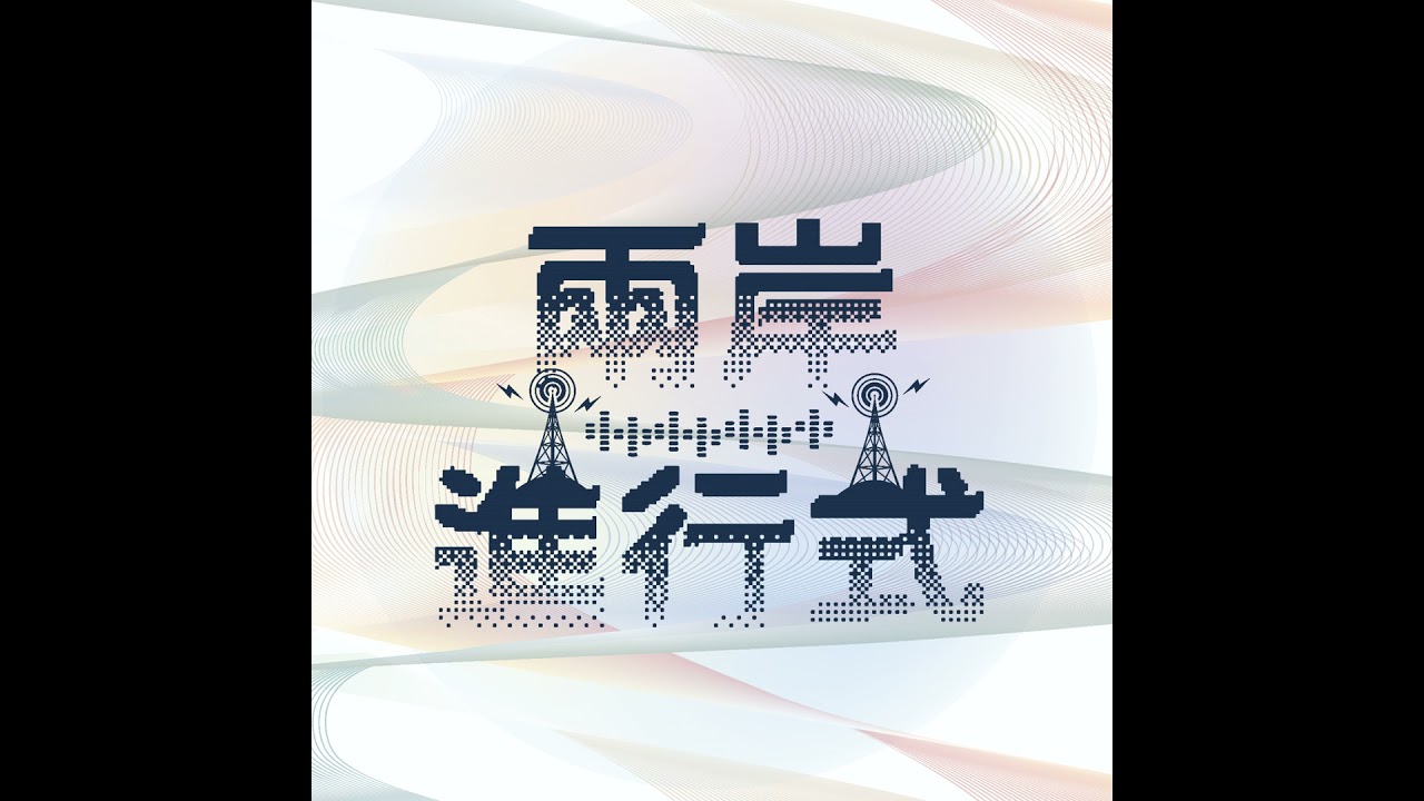 20260224 兩岸進行式