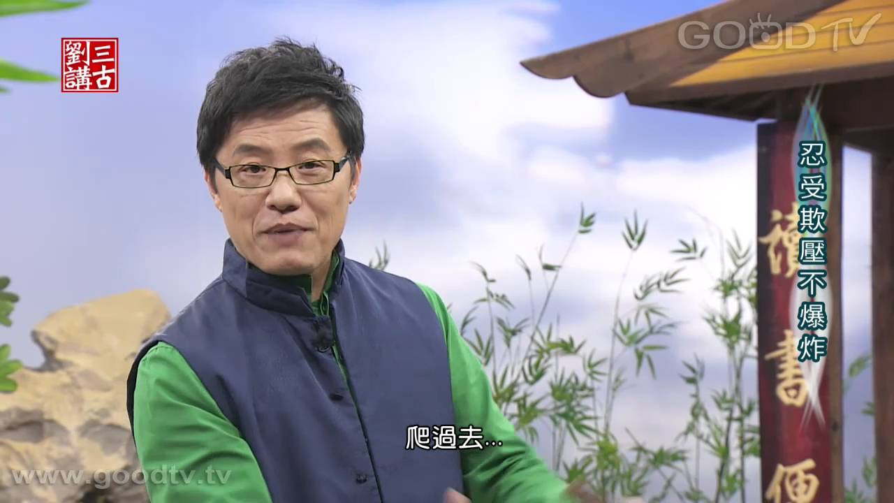 劉三講古~忍受欺壓不爆炸