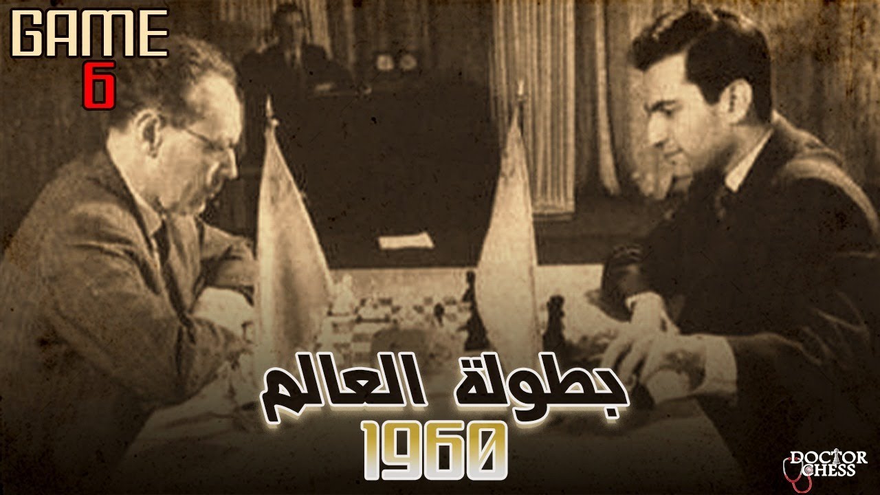 و بدأ تال يمارس سحره علي الرجل العجوز || Game 6 || بطولة العالم للشطرنج 1960