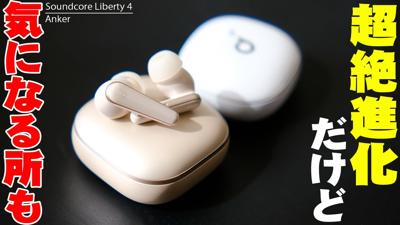 Anker Soundcore Liberty 5 購入レビュー！Amazonでレビュー数14000超え 星4.5のアンカー超バカ売れイヤホンは超絶進化してる！だけど致命的に気になる所も…【レビュー】