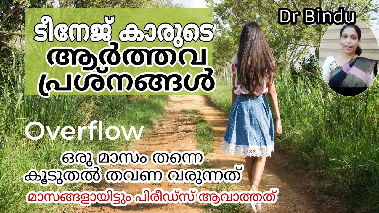 ടീനേജ്കാരുടെ ആർത്തവ പ്രശ്നങ്ങൾ/Menstrual problems of teenagers/When to consult your doctor/Dr Bindu