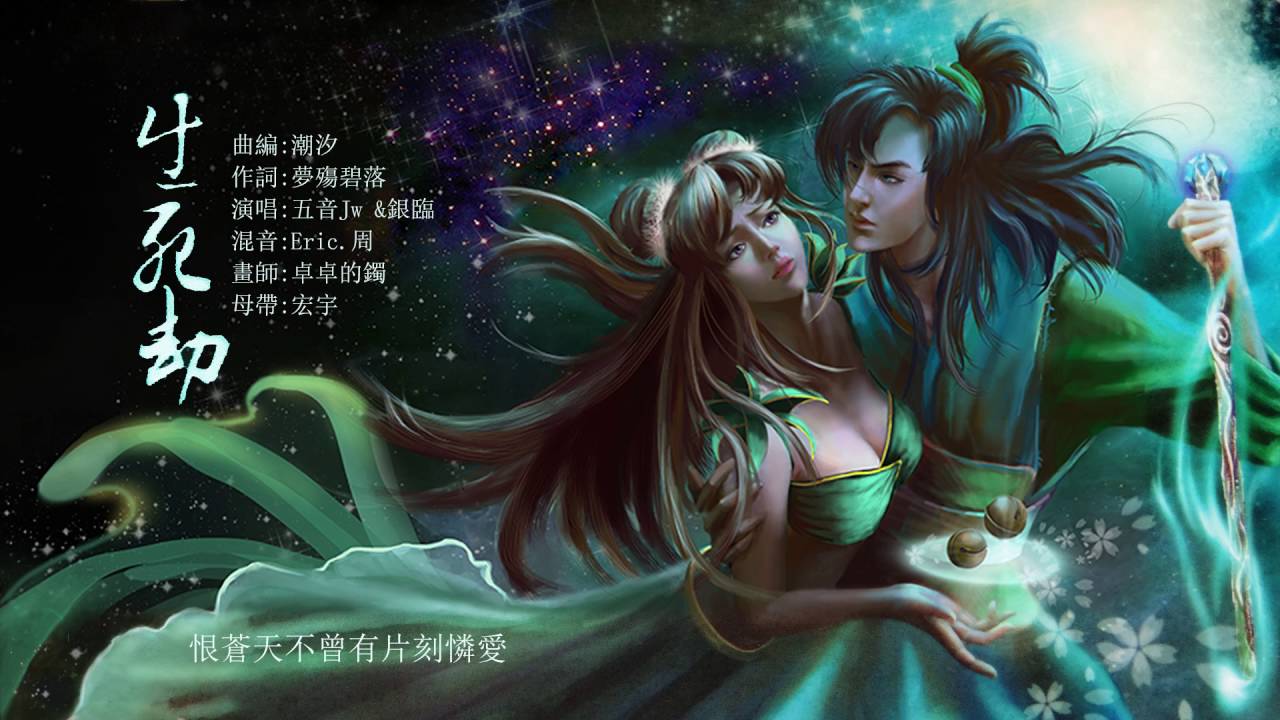 【原創】【聆音】【誅仙】生死劫 - 五音Jw 字幕歌詞
