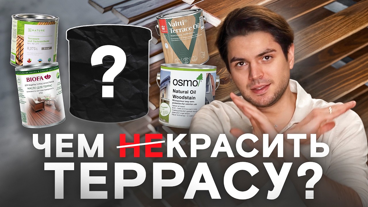 МАСЛО ДЛЯ ТЕРРАС — РАЗВОД НА ДЕНЬГИ? Тест масел и честный рейтинг!