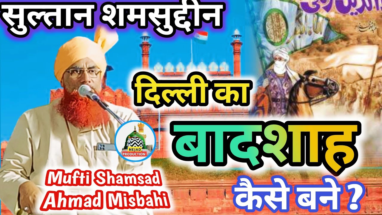 Sultan Shamsuddin Altamash ka Waqia | Mufti Shamshad Ahmad Misbahi | New Latest Bayaan @YouTube