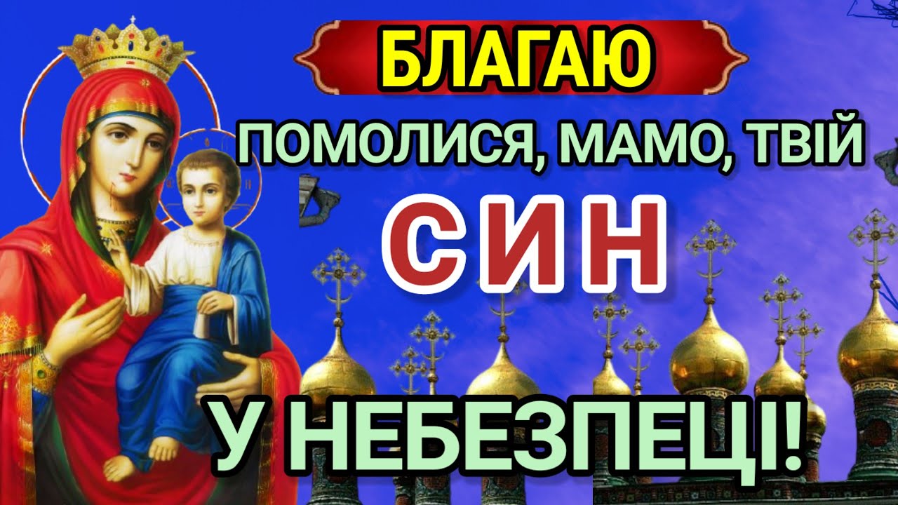 Мамина НАЙСИЛЬНІША МОЛИТВА ЗАХИСТУ над СИНОМ. Господи Боже, пошли Сину здоров'я, щастя і добру долю.