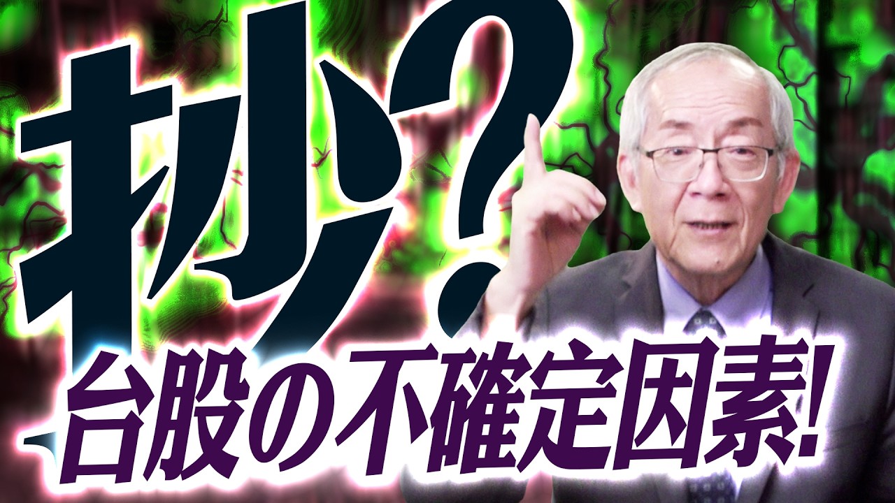 【分歧】你敢「 抄 」? 台股の不確定因素 !｜盤後講股 Mr.永年 李 2026 / 04 / 01