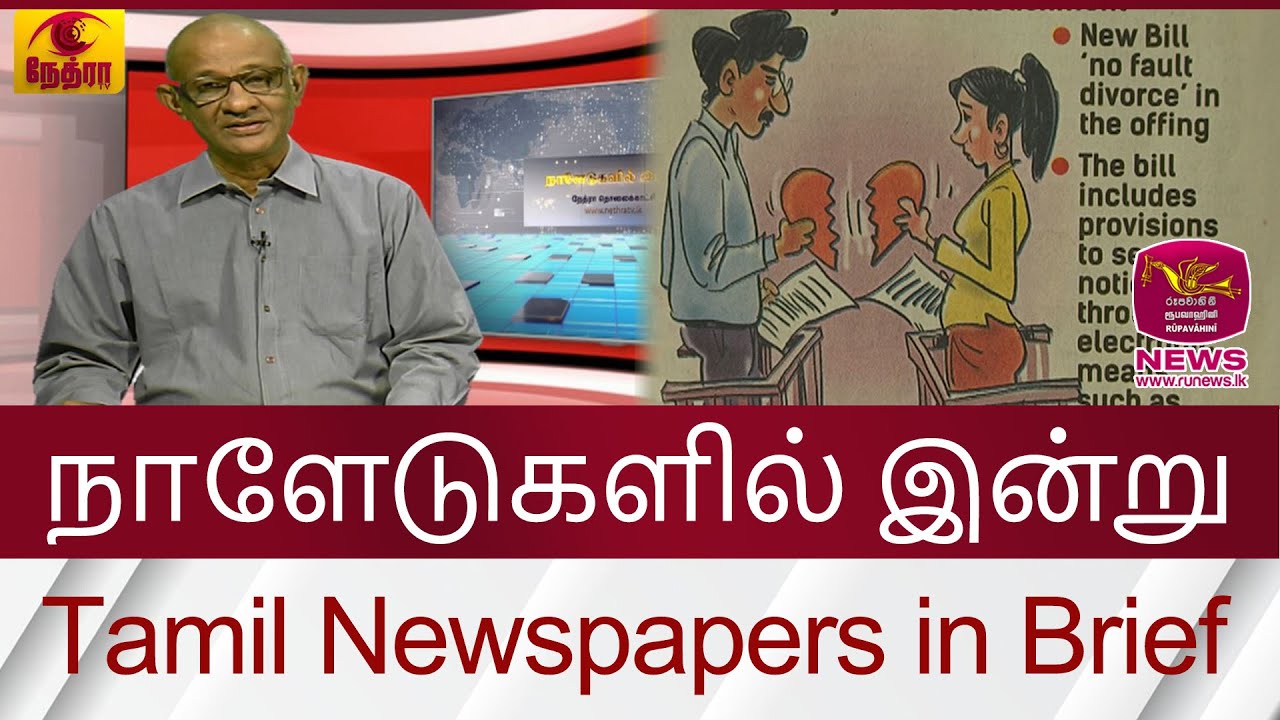 நாளேடுகளில் இன்று | Tamil Newspapers in Brief-part 02 |2024.07.24 | Rupavahini News| Rupavahini News