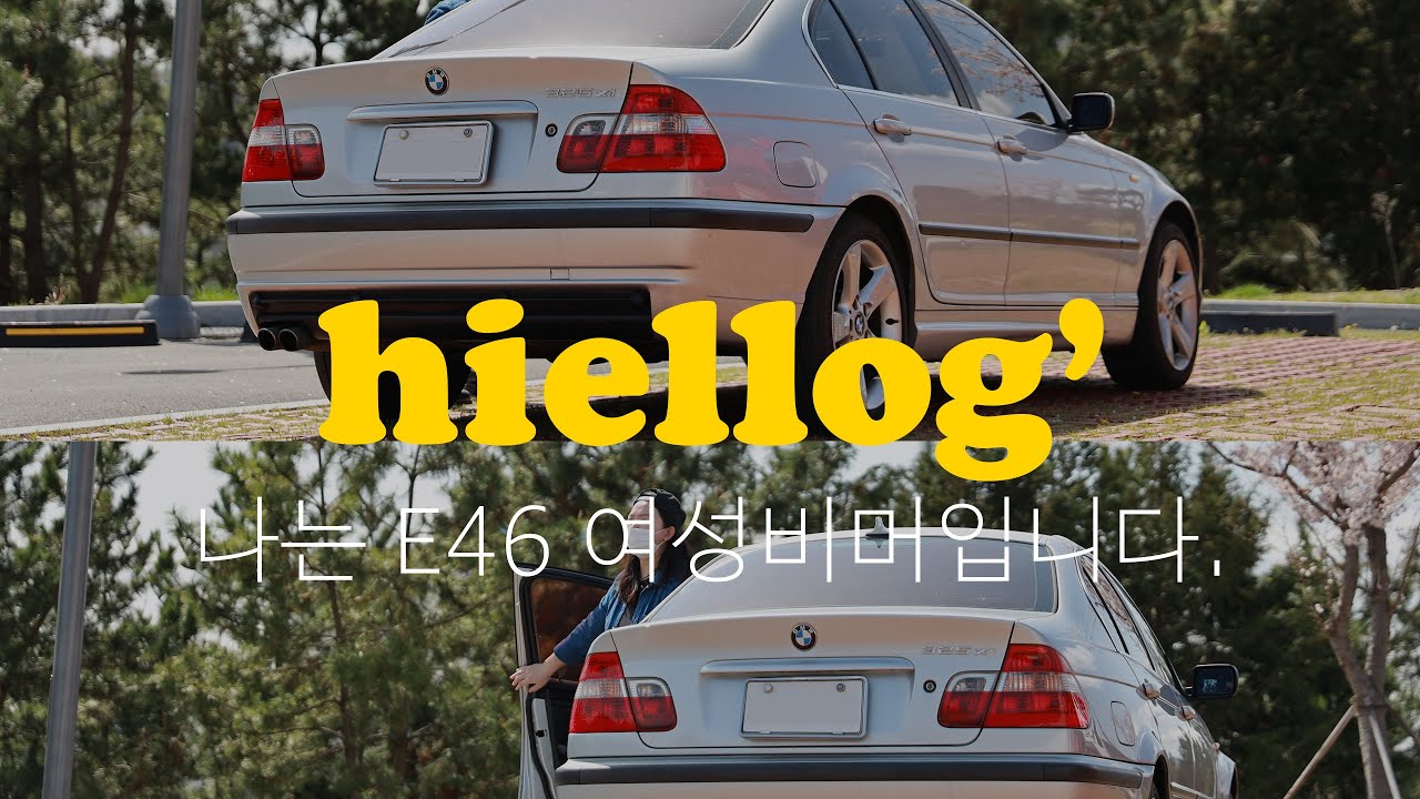 나는 BMW E46 325xi 여성비머입니다.