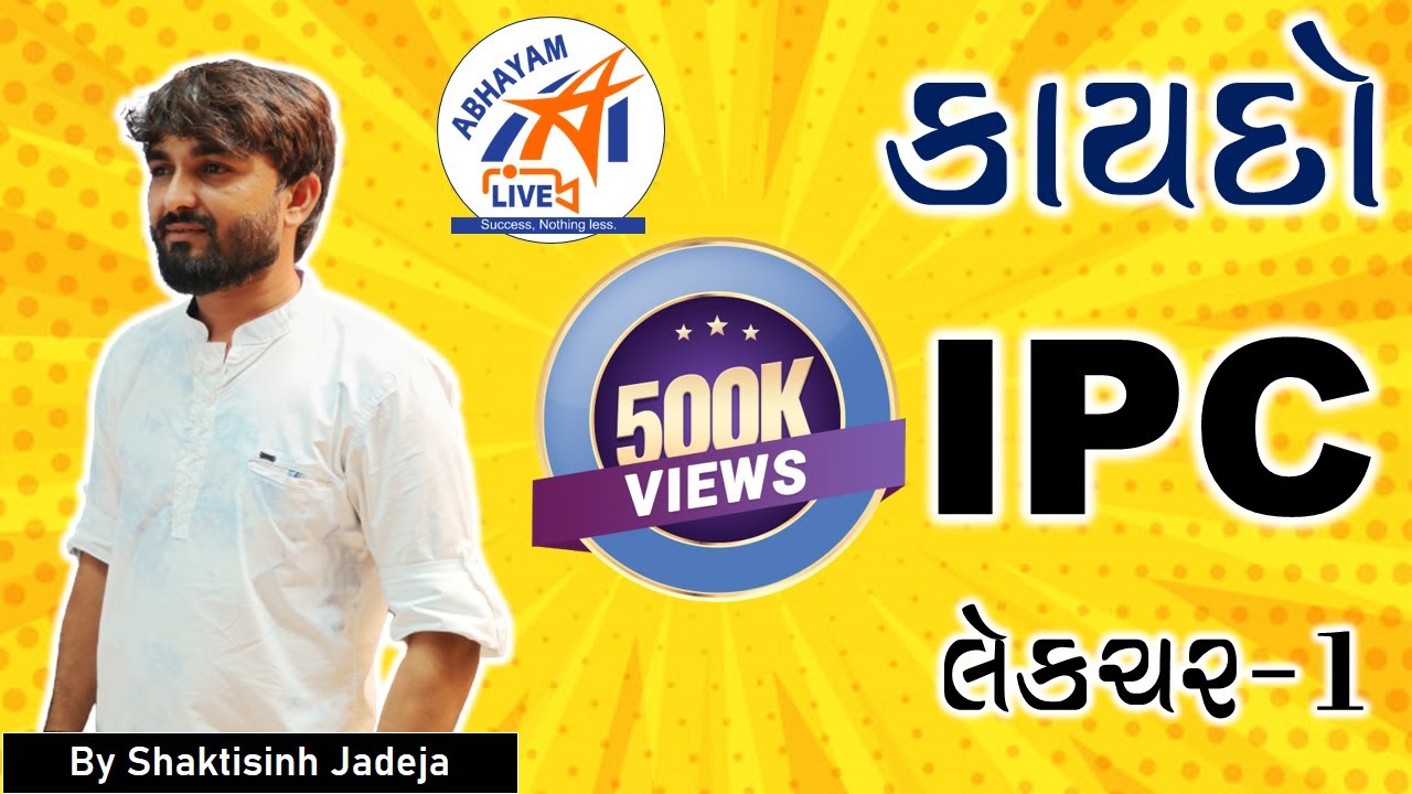 કાયદો । IPC | લેક્ચર - 1 । શક્તિસિંહ જાડેજા