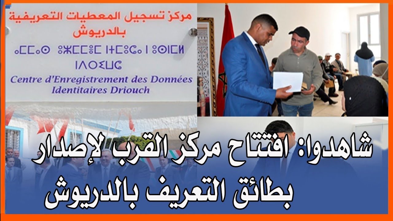 افتتاح مركز لإصدار البطاقات الوطنية للتعريف الإلكترونية بالدريوش