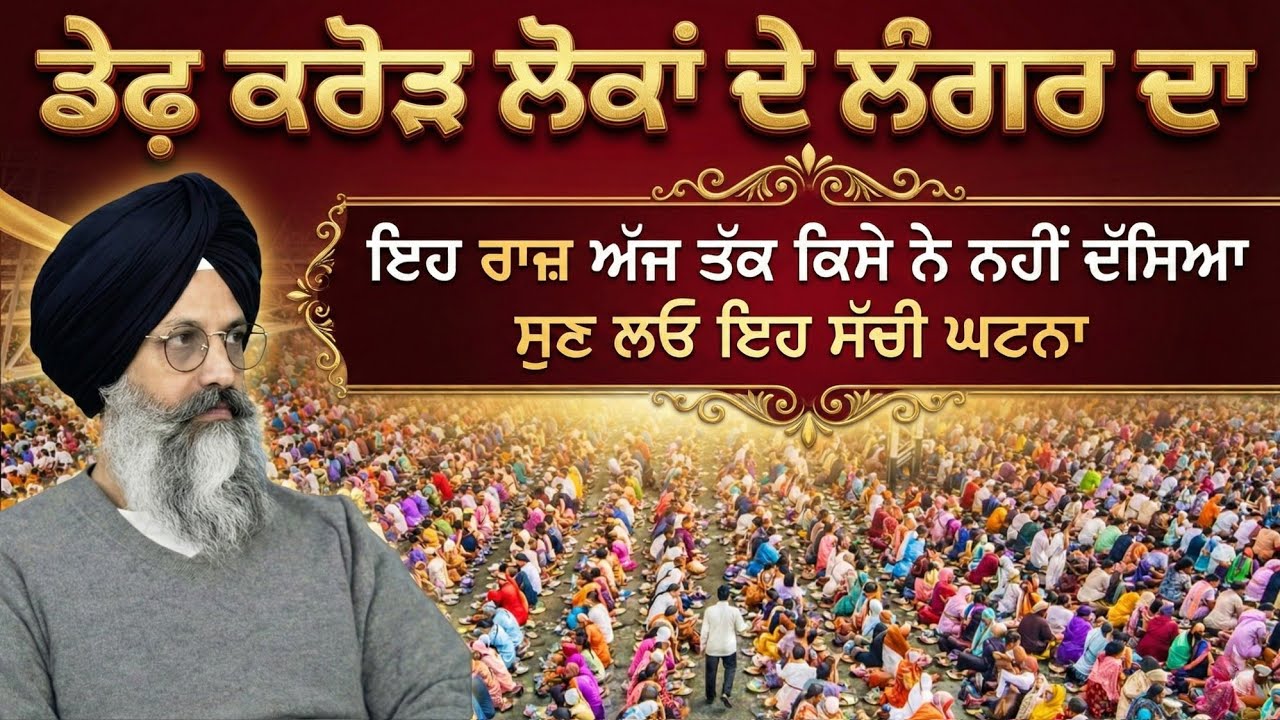 ਡੇਢ ਕਰੋੜ ਲੋਕਾਂ ਦੇ ਲੰਗਰ ਦਾ ਇਹ ਰਾਜ਼ ਅੱਜ ਤੱਕ ਕਿਸੇ ਨੇ ਨਹੀਂ ਦੱਸਿਆ ! ਸੁਣ ਲਓ ਇਹ ਸੱਚੀ ਘਟਨਾ || Sachi Sakhi 
