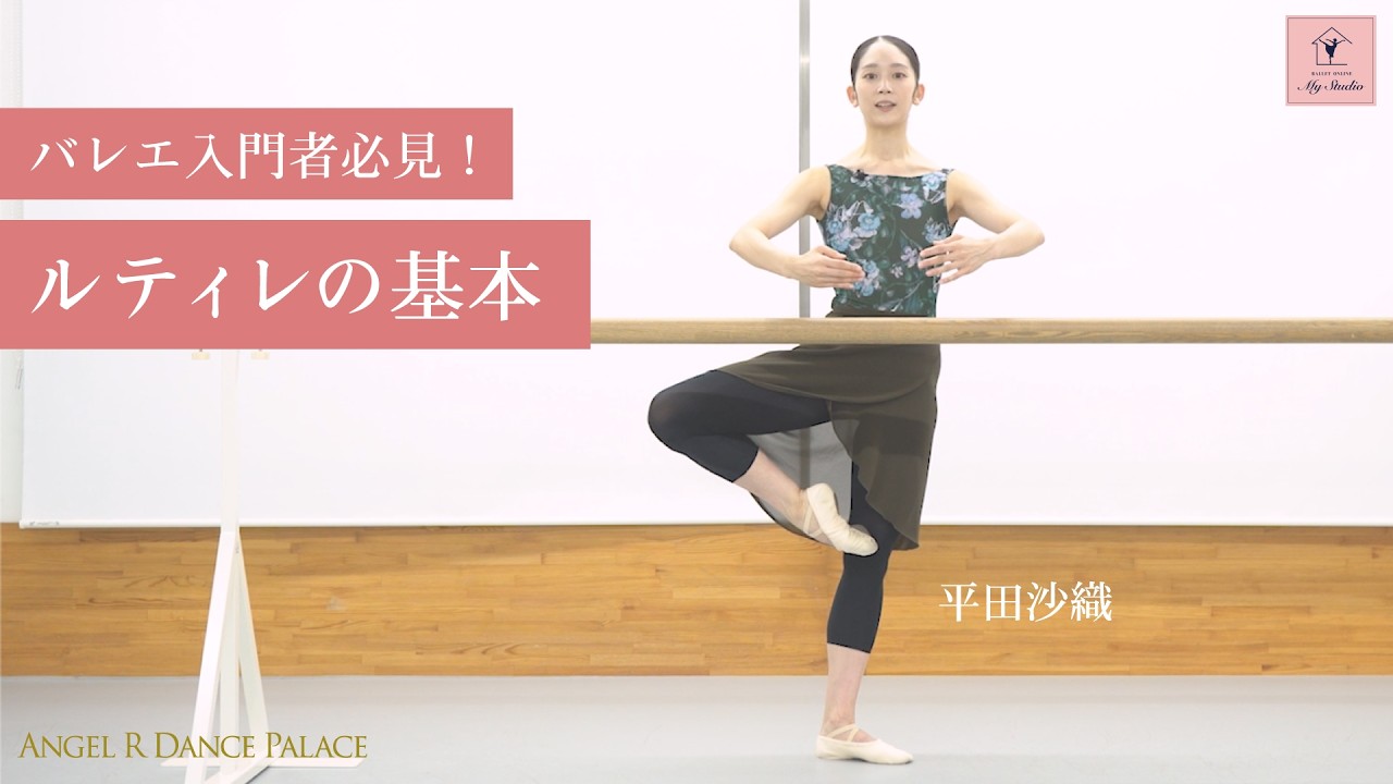 ルティレ・パッセの基本♪綺麗な形を作るコツを解説【大人バレエ】オンラインバレエサイト my studio #ballet #バレエ #大人バレエ