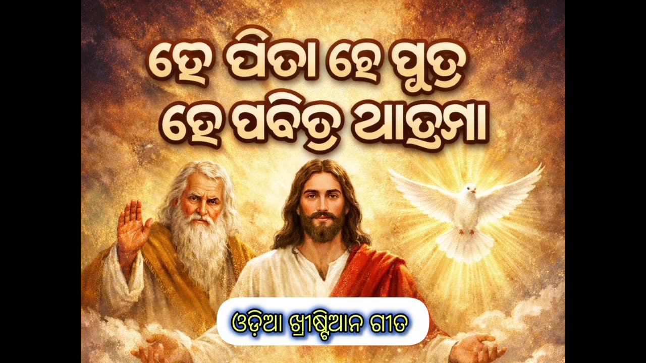 He Pita He Putra He Pavitra Atm!!Worship Odia Christian song!!Odiya Christian song!!