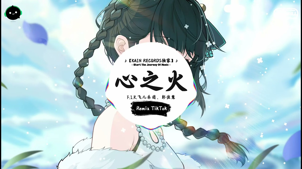 心之火 (抖音DJ版) - F.I.R.飞儿乐团、彭佳慧『当思念飞过夜空缠绕指尖停留，美的像一场梦 当你背影转身后。』♪ || 一听就上头的音乐 | 抖音热搜原版 | 抖音 | TikTok ♪