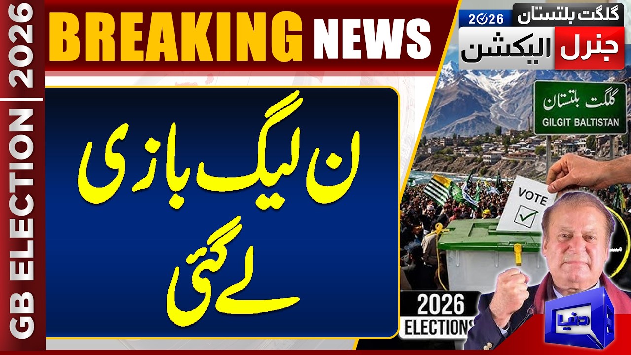 Gilgit Baltistan Election Update | First Unofficial Result Shows PML-N Leading | Dunya News