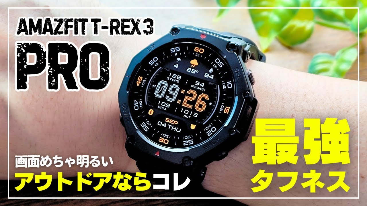 【本気のプロ版】Amazfit T-Rex 3 Pro 驚異の画面とバッテリー持ち！アウドドア最強スマートウォッチでた［5%OFFクーポンあり］
