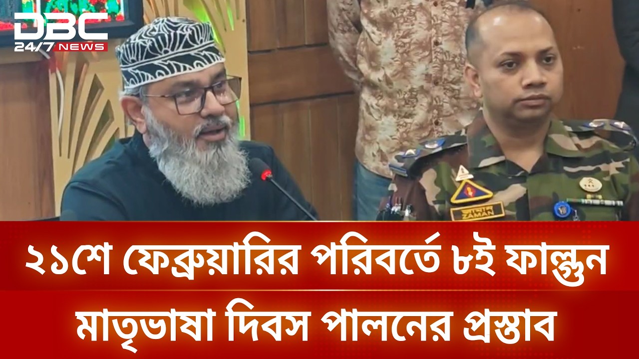 ২১শে ফেব্রুয়ারির পরিবর্তে ৮ই ফাল্গুন মাতৃভাষা দিবস পালনের প্রস্তাব মাসুদ সাঈদীর | DBC NEWS