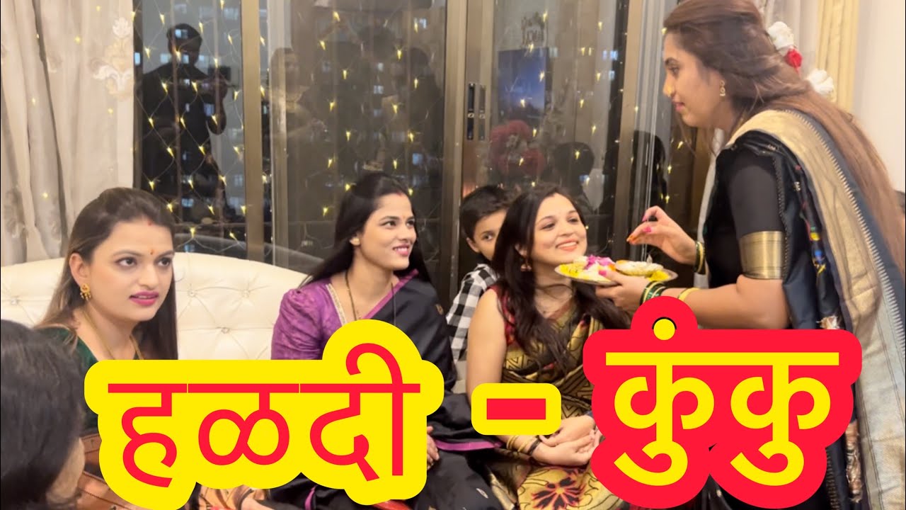 हळद हसली पण कुंकु रुसलं | हळदी-कुंकु | ABHUNI | NAVANGEL | Love | Tradition | Haldi-kunku | Family