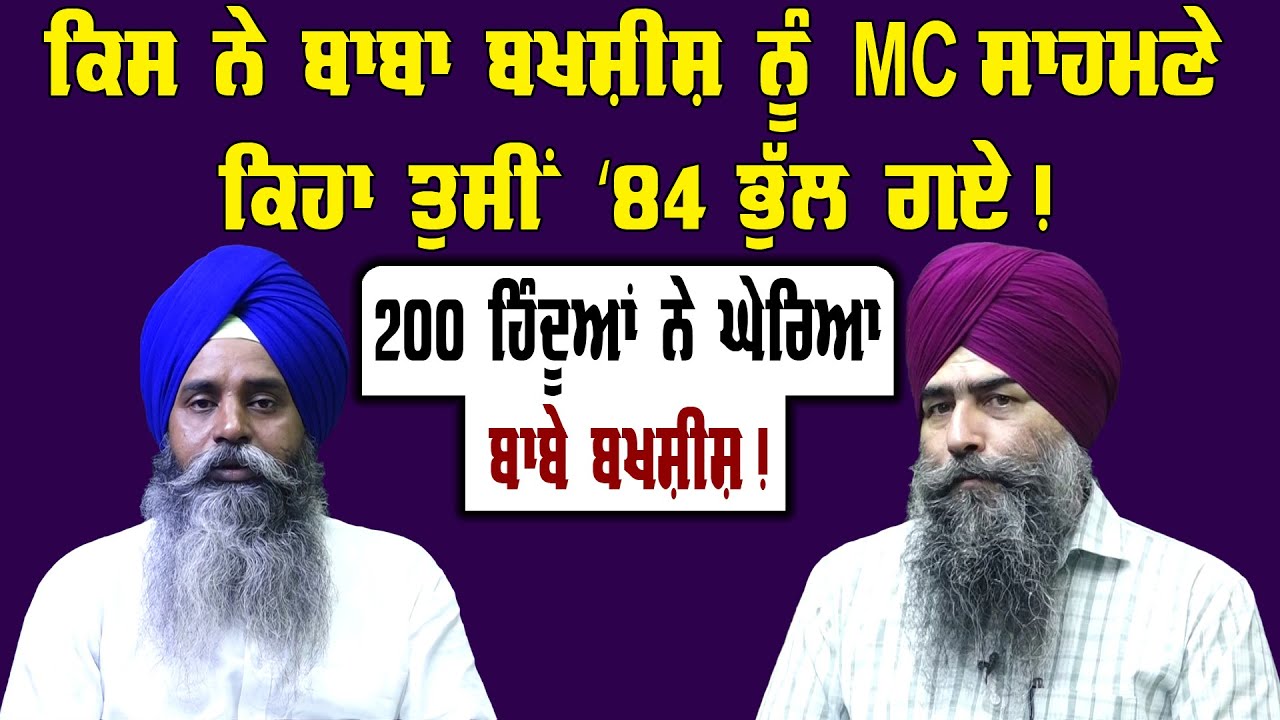 100 ਹਿੰਦੂਆਂ ਨੇ ਘੇਰਿਆ Baba Bakhshish Singh ਨੂੰ ! Punjab News | Akaal Channel News |