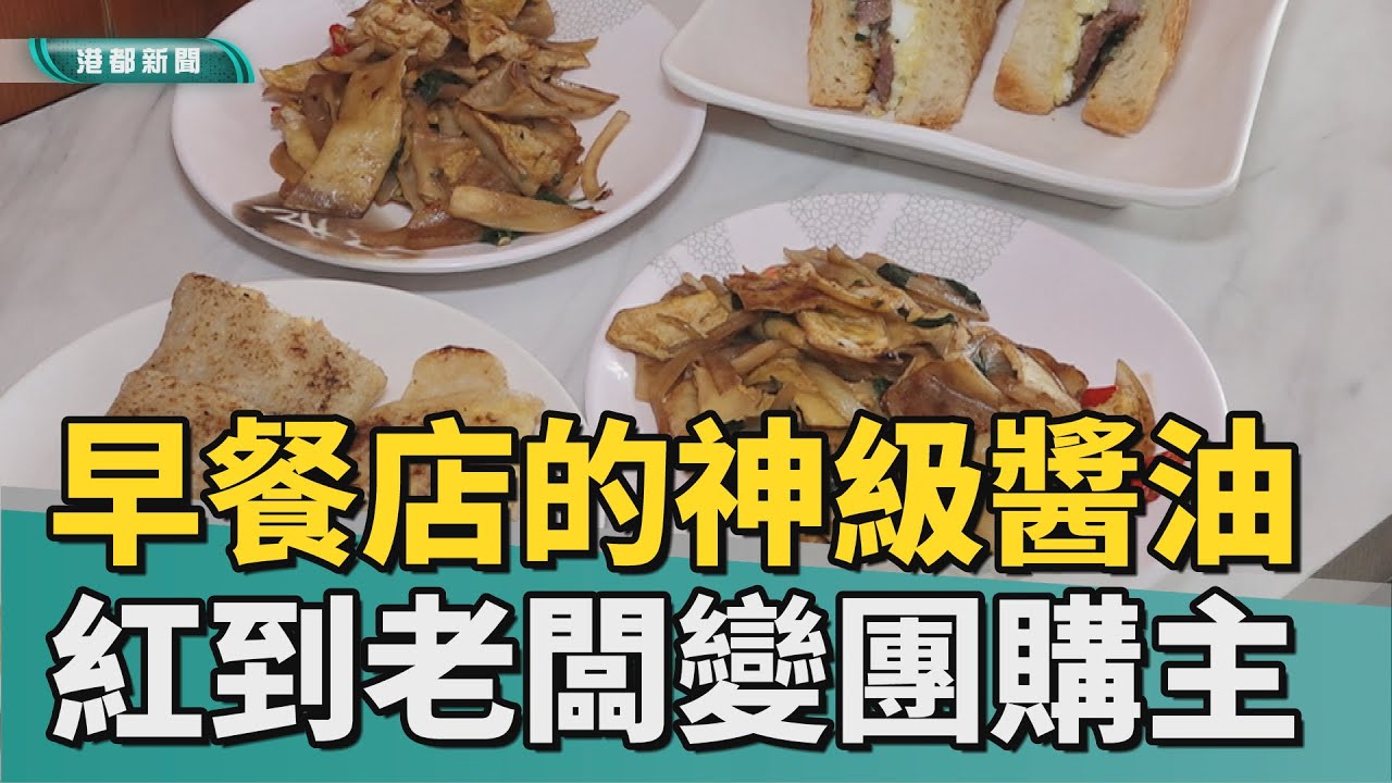 婆媽推薦｜神級醬油引民眾搶購 早餐店老闆變團購主