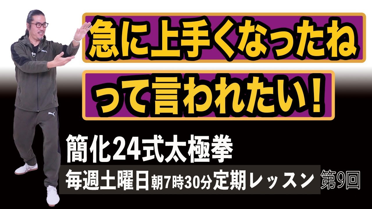 上達【太極拳レッスン】代表的な動作ランチュウェイを紐解く！これさえできれば上手くなる！簡化24式太極拳！初心者からベテランまで誰でも気軽にできる中村げんこうの太極拳、第９回【毎週土曜日、朝7時半】