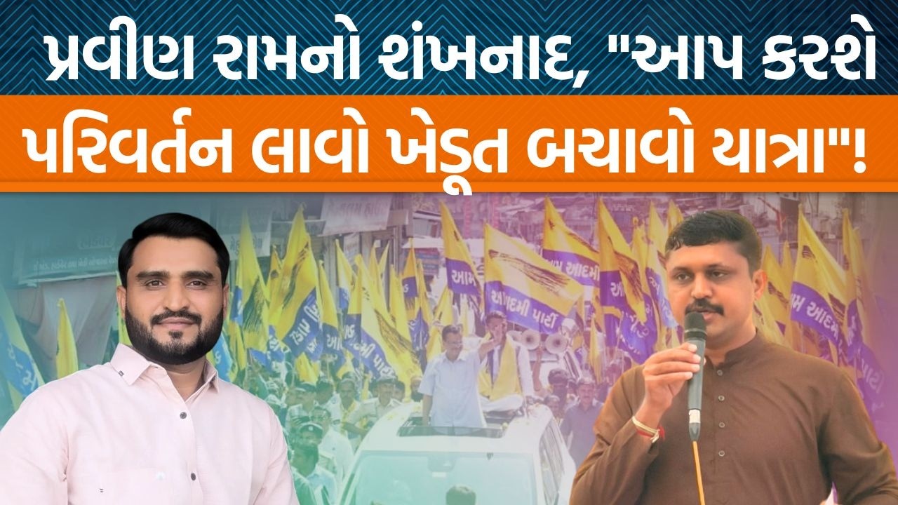 AAPના Pravin Ram દ્વારા ખેડૂતોને લઇને શું મોટી જાહેરાત કરવામાં આવી?